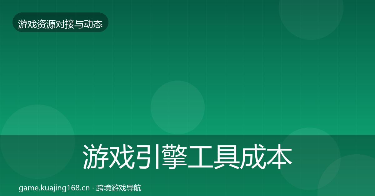游戏引擎工具成本结构分析全攻略
