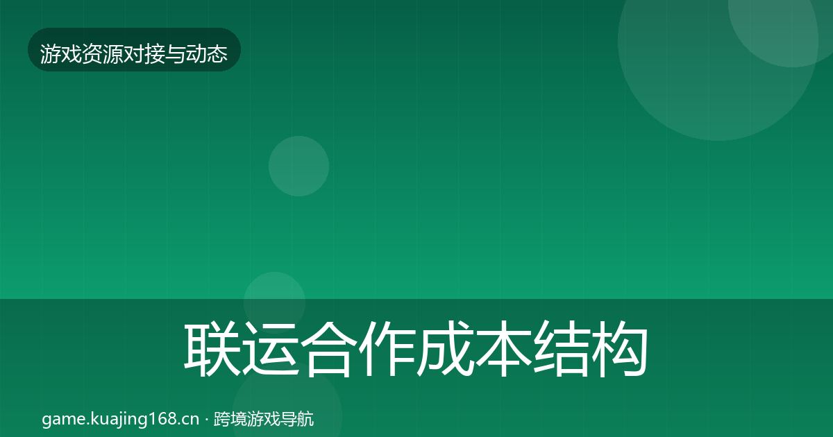 联运合作成本结构分析要点梳理·第3068篇