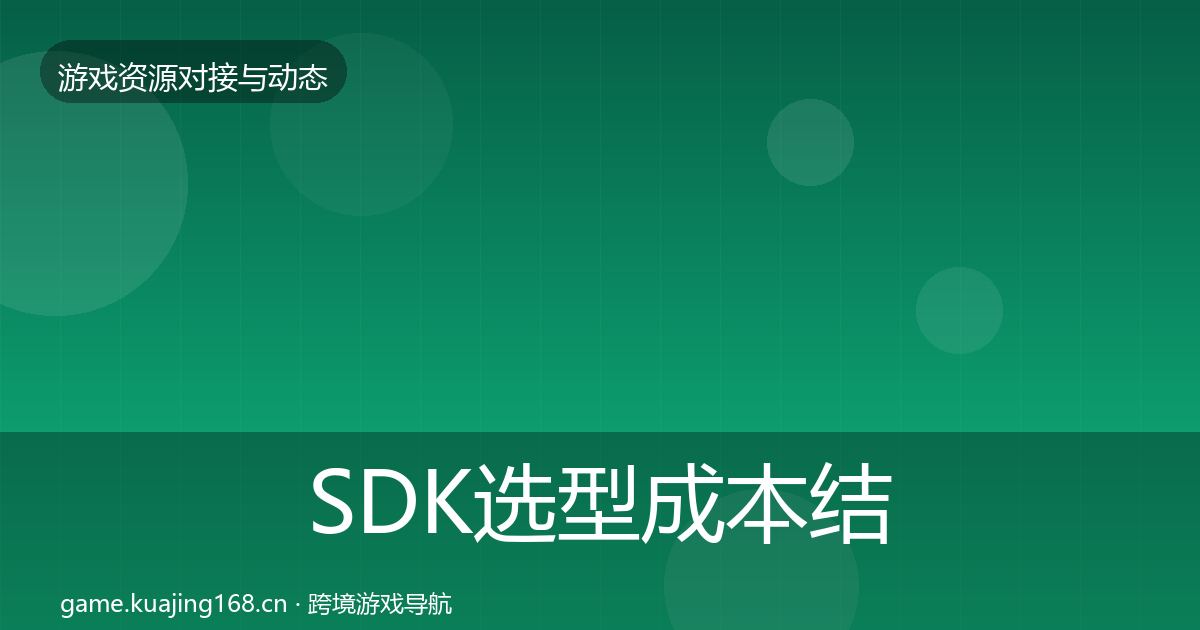 SDK选型成本结构分析入门到进阶