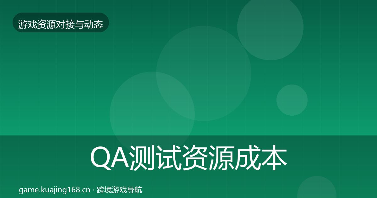 QA测试资源成本结构分析全攻略