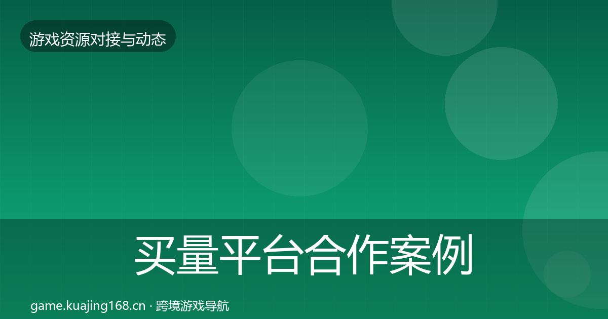 买量平台合作案例要点梳理·第3071篇