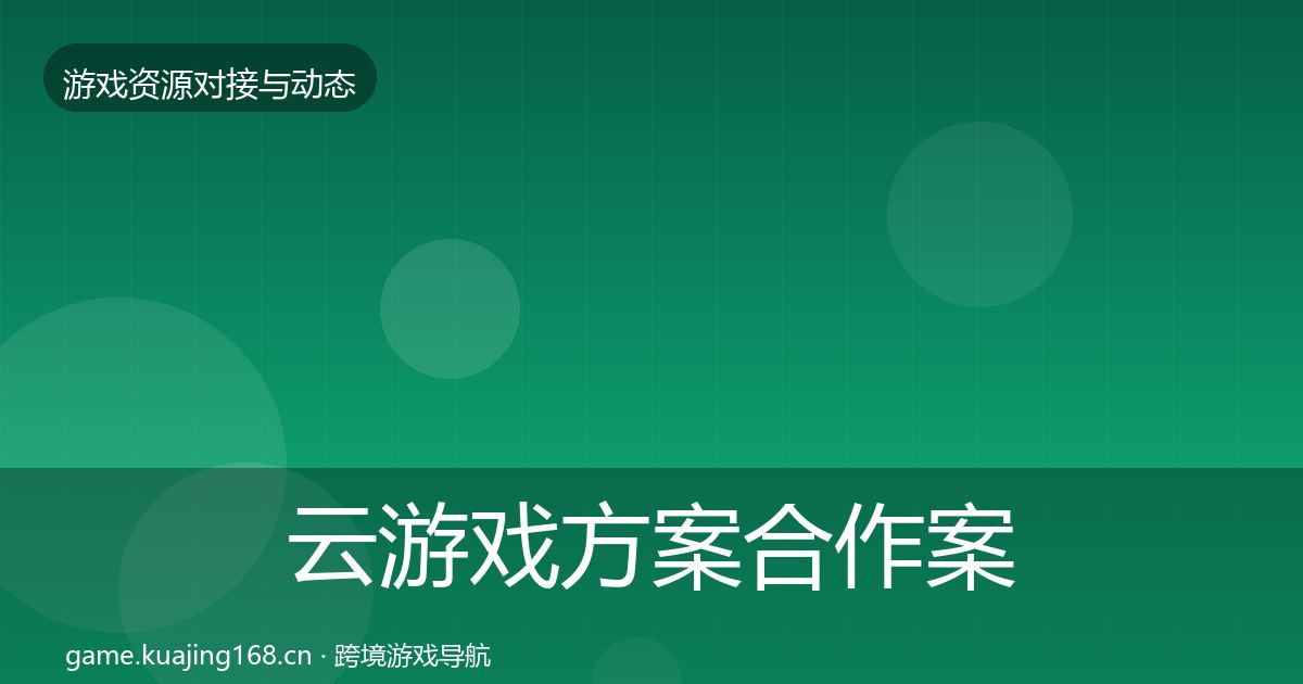 云游戏方案合作案例入门到进阶