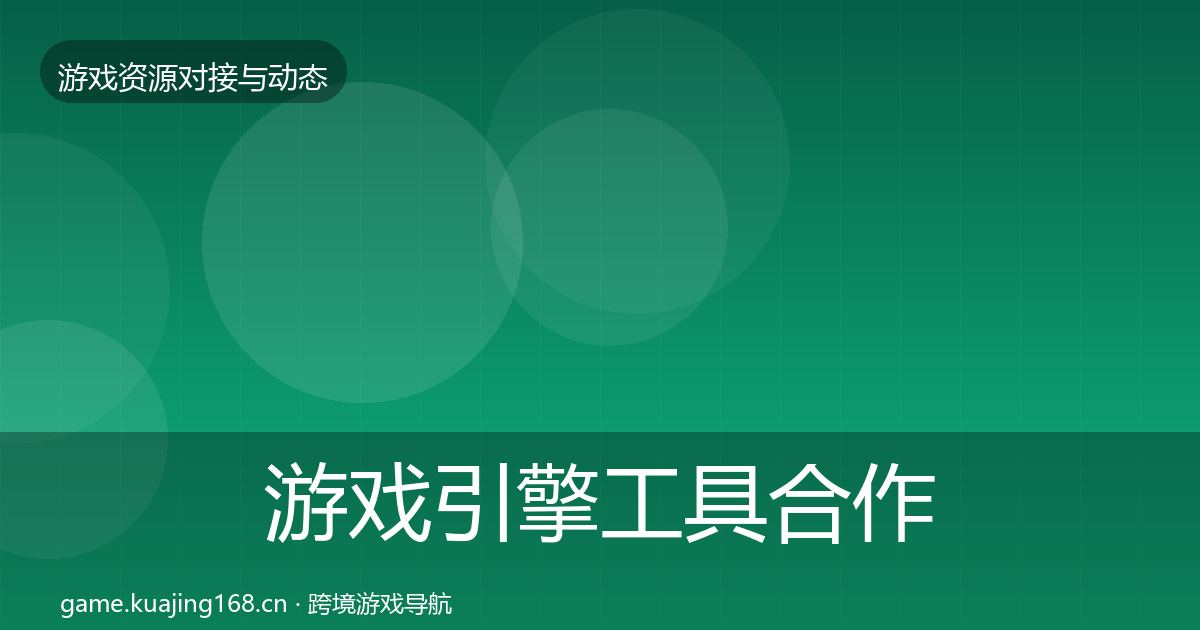 游戏引擎工具合作案例全攻略