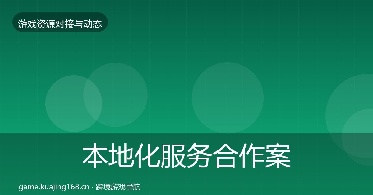 本地化服务合作案例入门到进阶