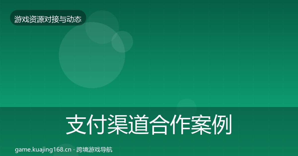 支付渠道合作案例全攻略