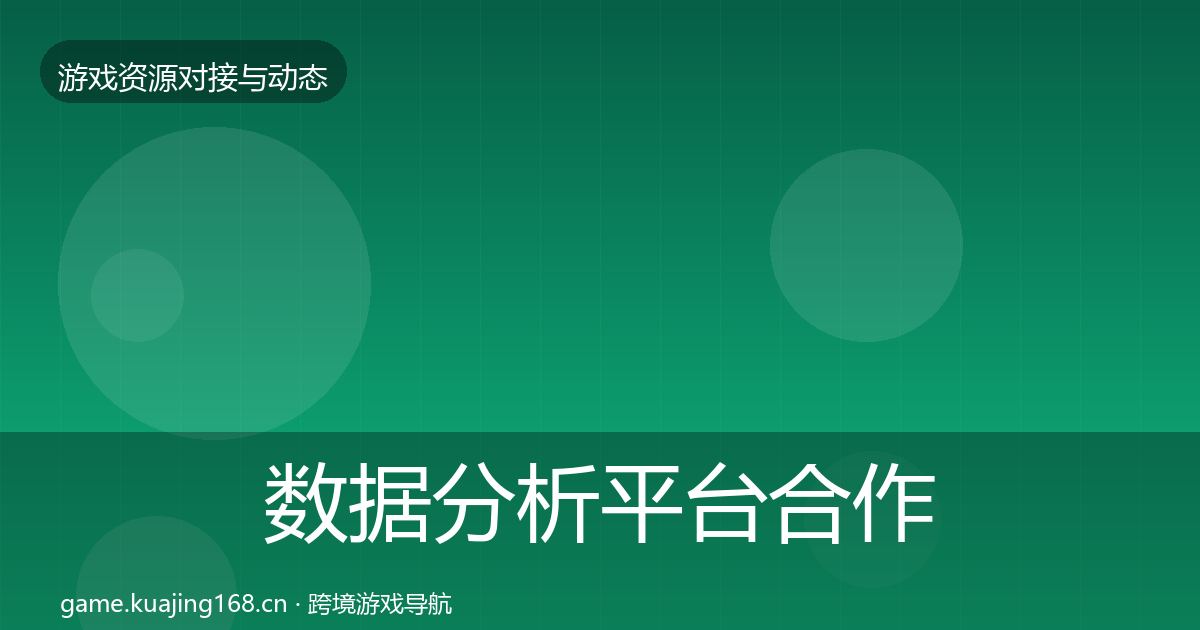 数据分析平台合作案例实践指南