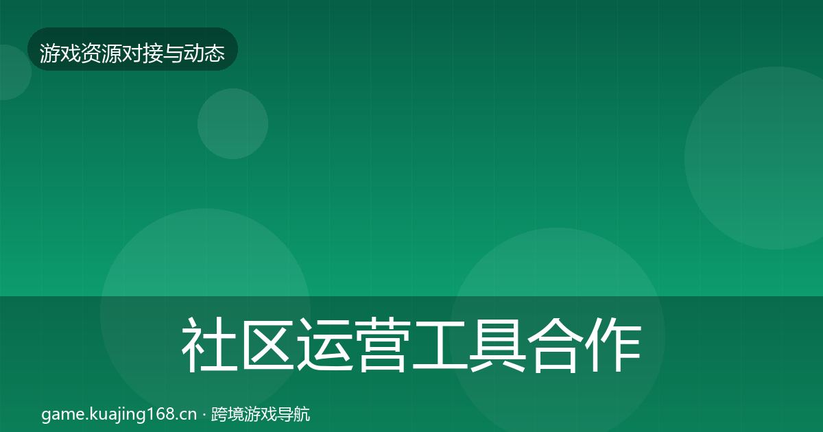 社区运营工具合作案例要点梳理