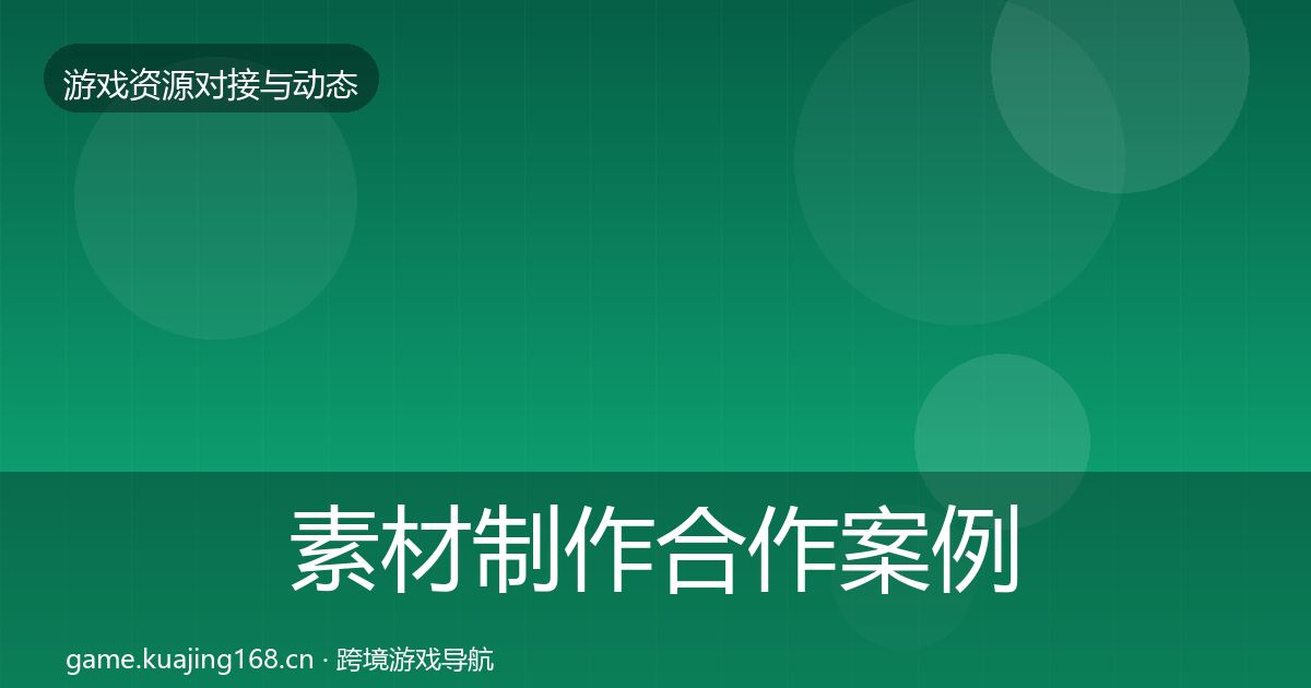 素材制作合作案例全攻略