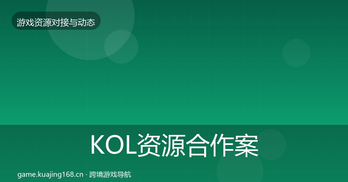 KOL资源合作案例入门到进阶