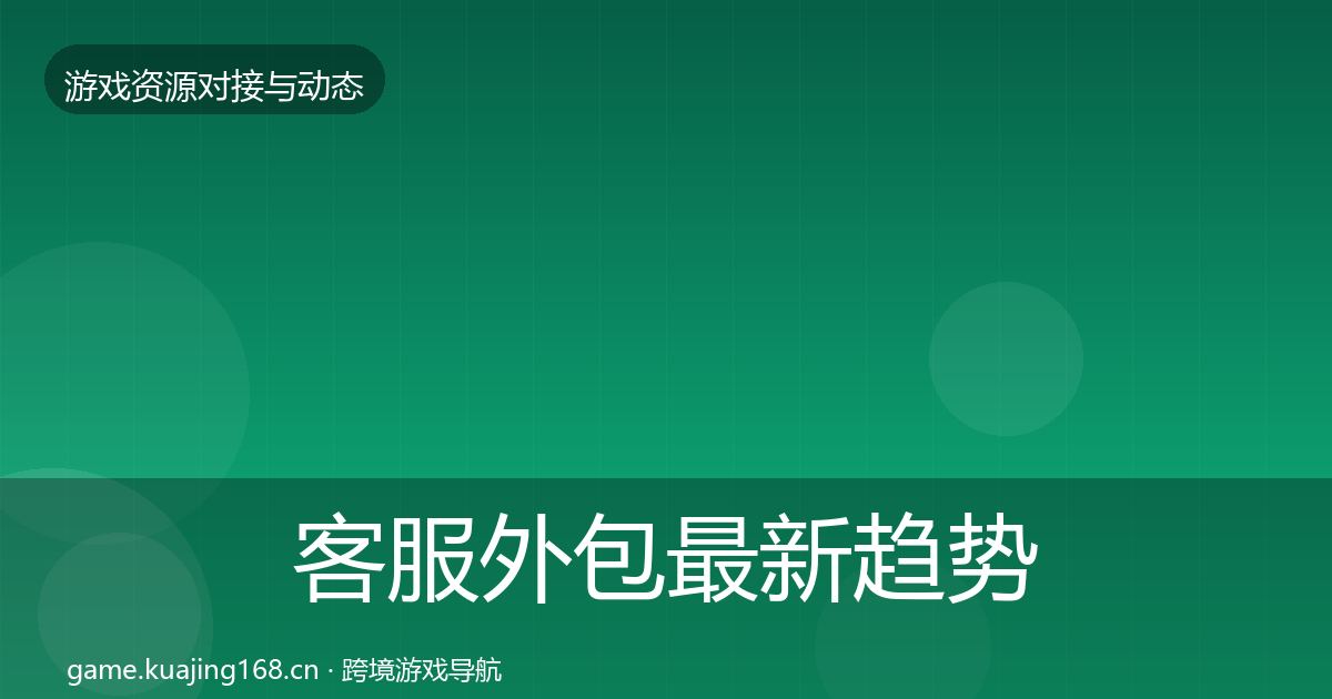 客服外包最新趋势实践指南
