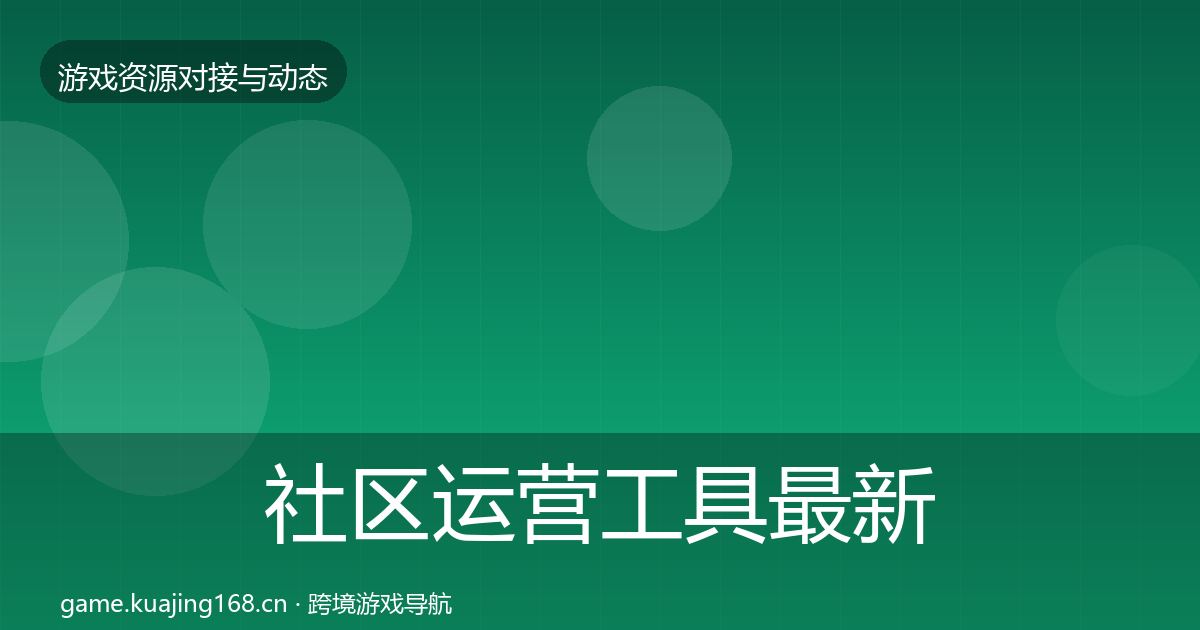 社区运营工具最新趋势要点梳理