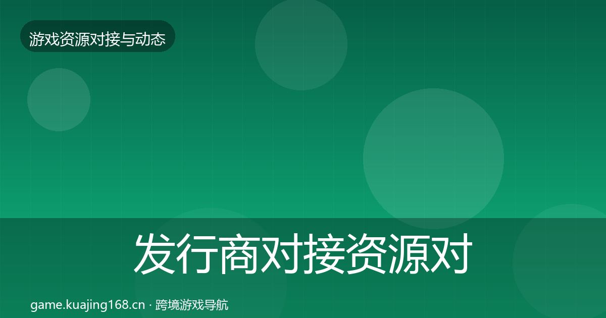 发行商对接资源对接指南全攻略