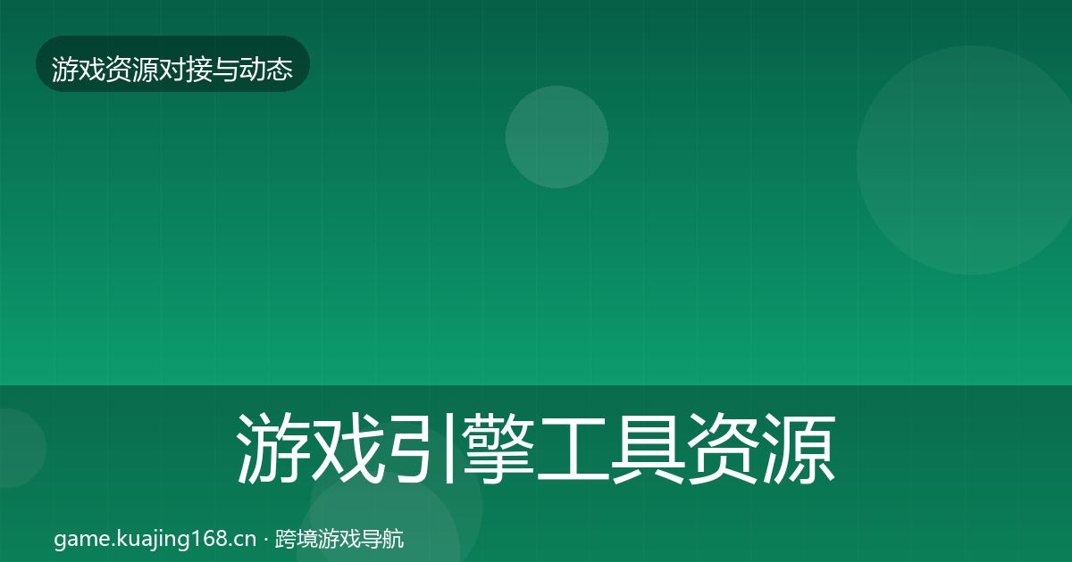 游戏引擎工具资源对接指南全攻略