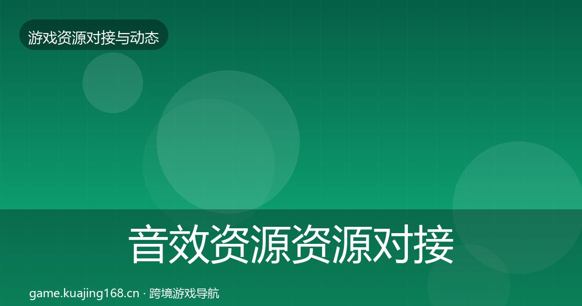 音效资源资源对接指南要点梳理