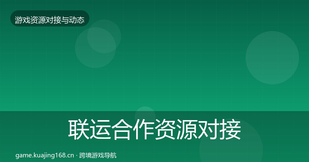 联运合作资源对接指南要点梳理