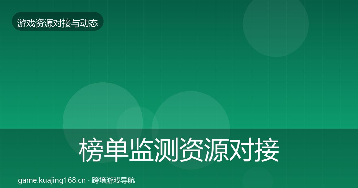 榜单监测资源对接指南实践指南