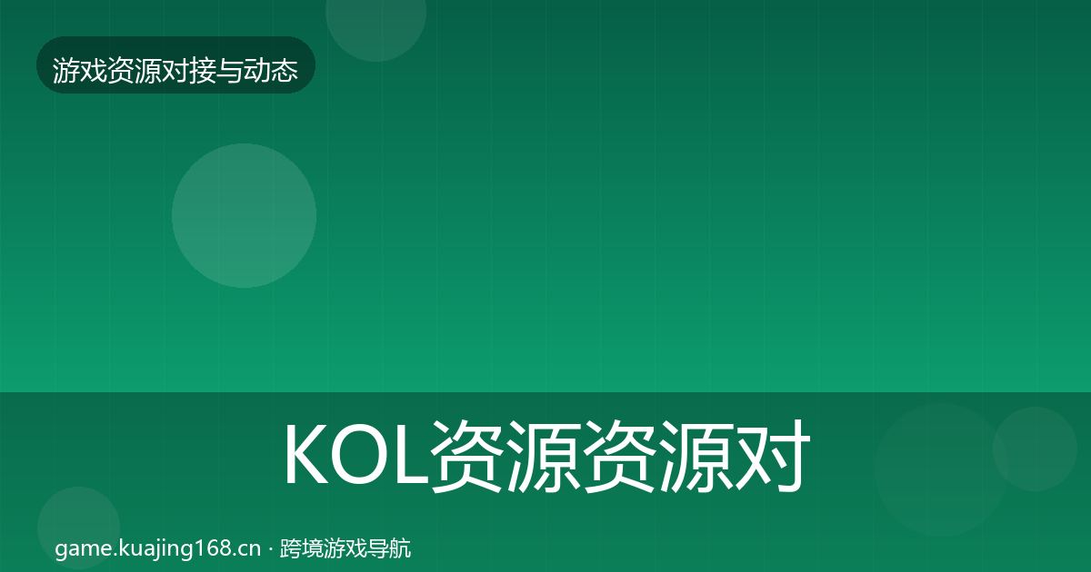 KOL资源资源对接指南入门到进阶