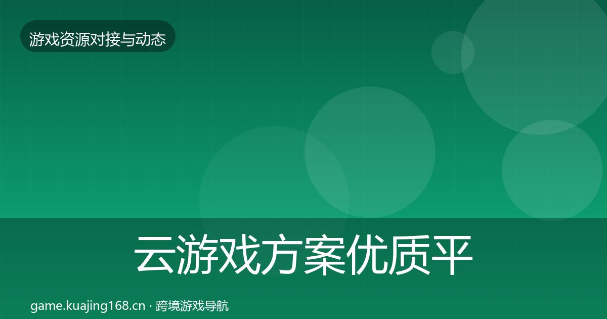 云游戏方案优质平台推荐入门到进阶