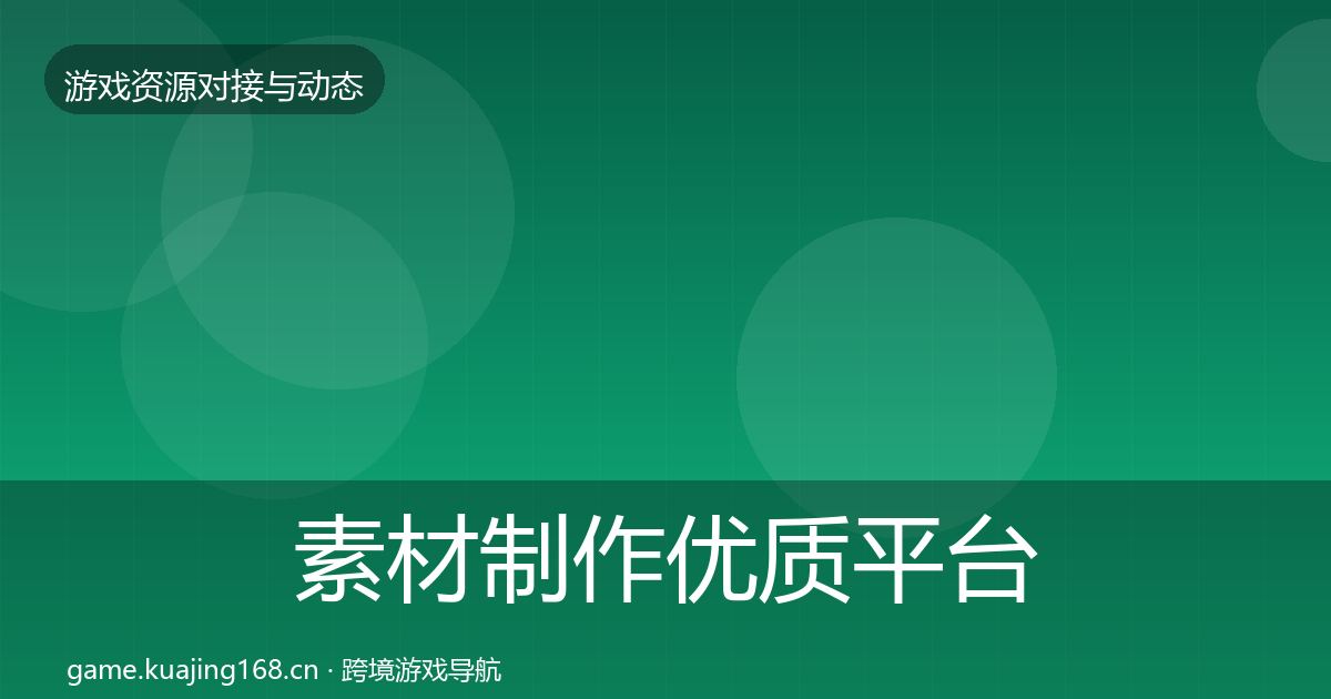 素材制作优质平台推荐全攻略