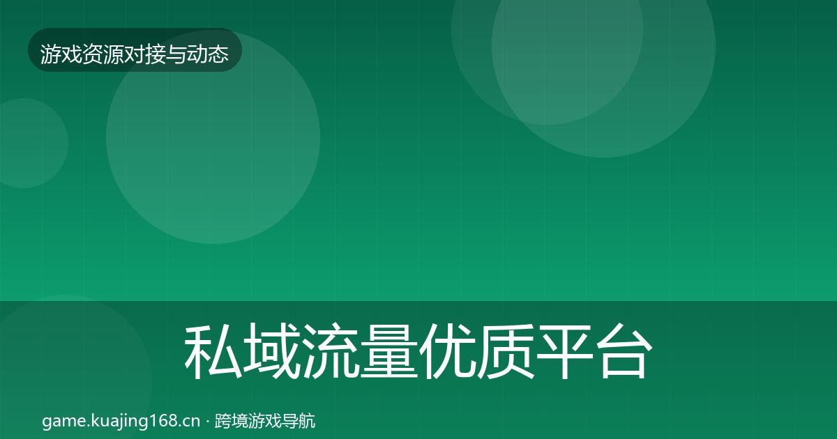 私域流量优质平台推荐要点梳理