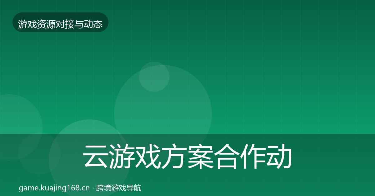 云游戏方案合作动态追踪入门到进阶