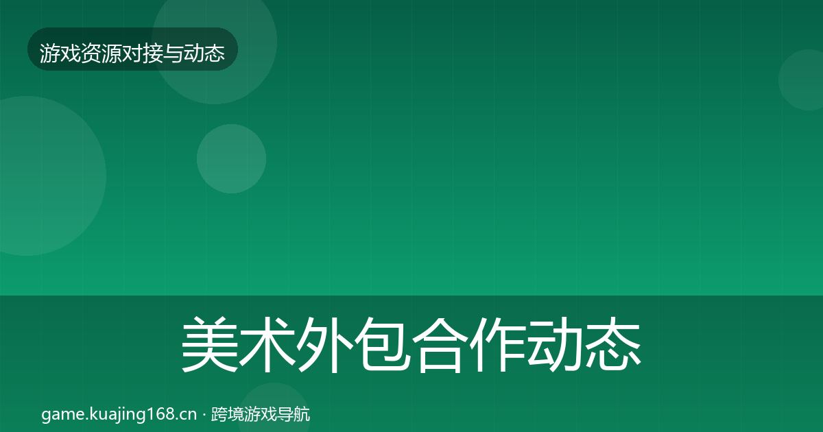 美术外包合作动态追踪实践指南