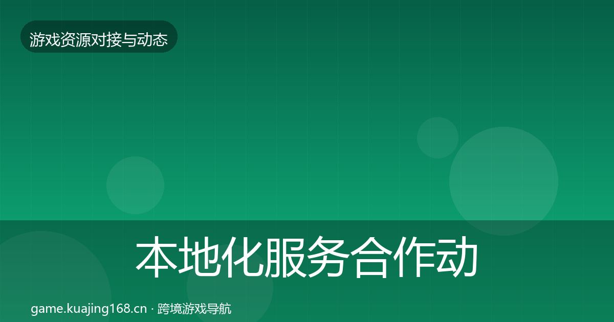 本地化服务合作动态追踪入门到进阶