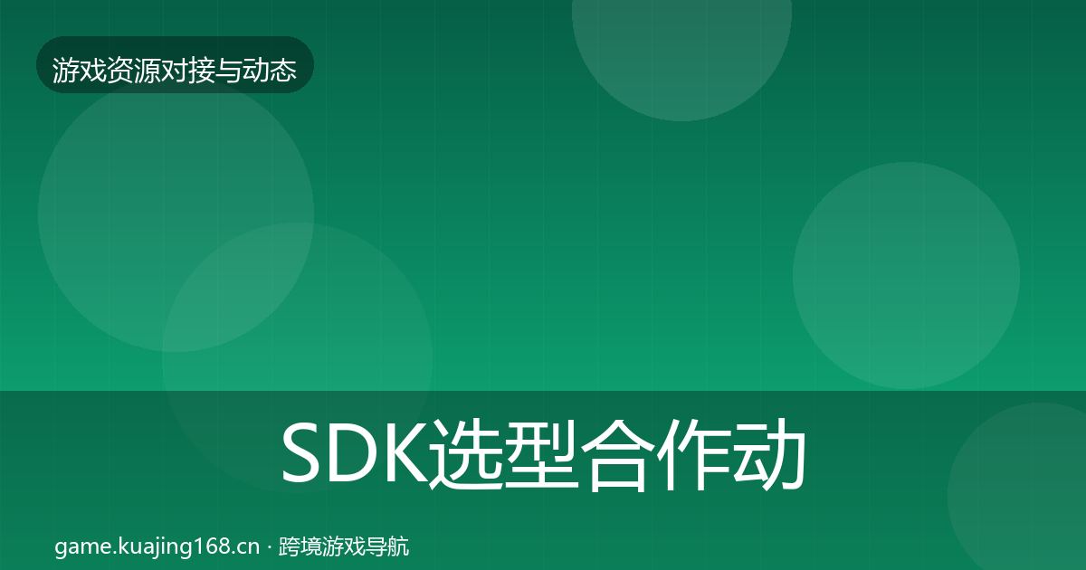 SDK选型合作动态追踪入门到进阶