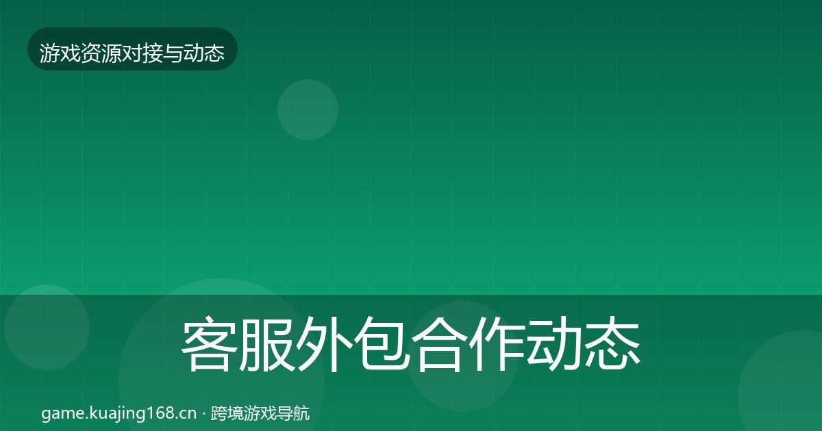 客服外包合作动态追踪实践指南