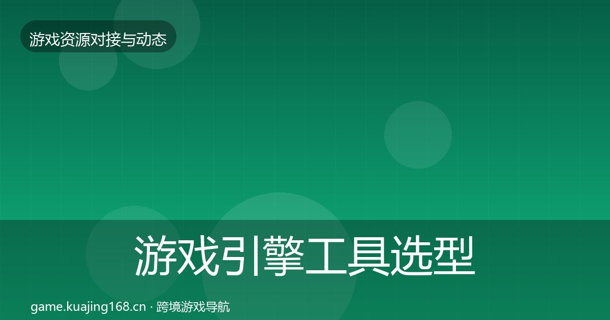 游戏引擎工具选型建议全攻略