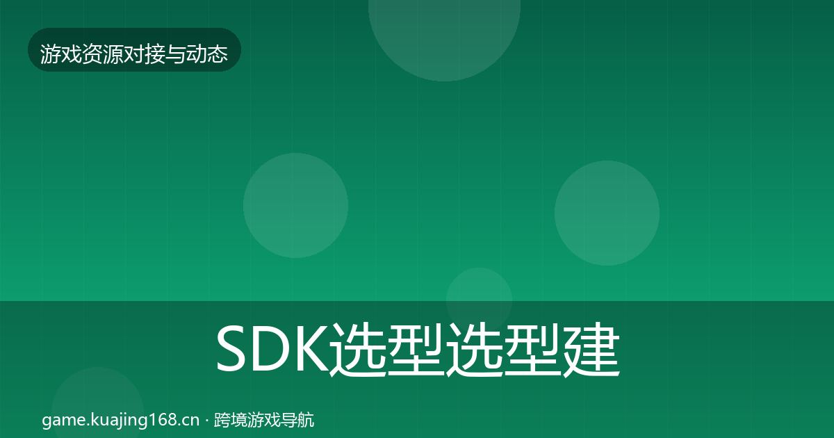 SDK选型选型建议入门到进阶