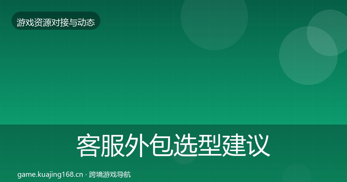 客服外包选型建议实践指南