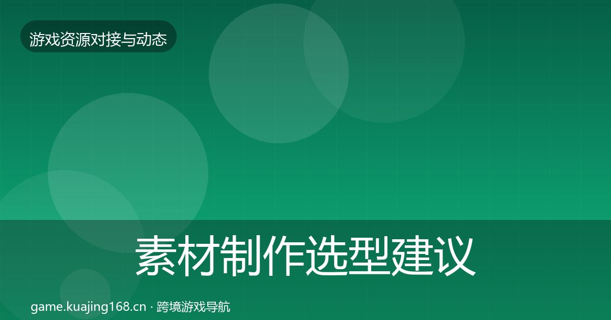 素材制作选型建议全攻略