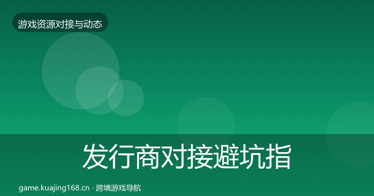 发行商对接避坑指南全攻略