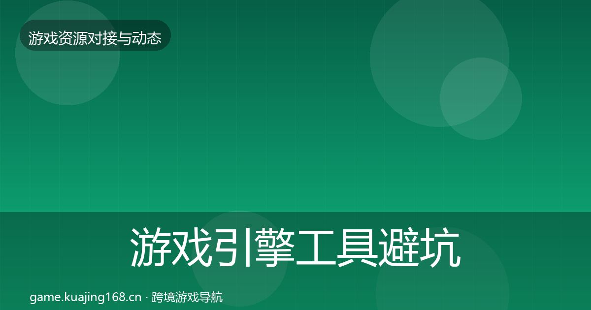 游戏引擎工具避坑指南全攻略