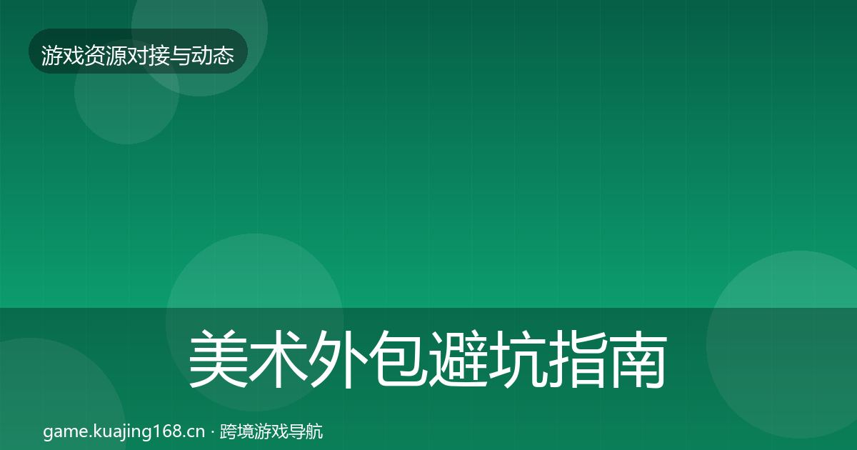 美术外包避坑指南实践指南