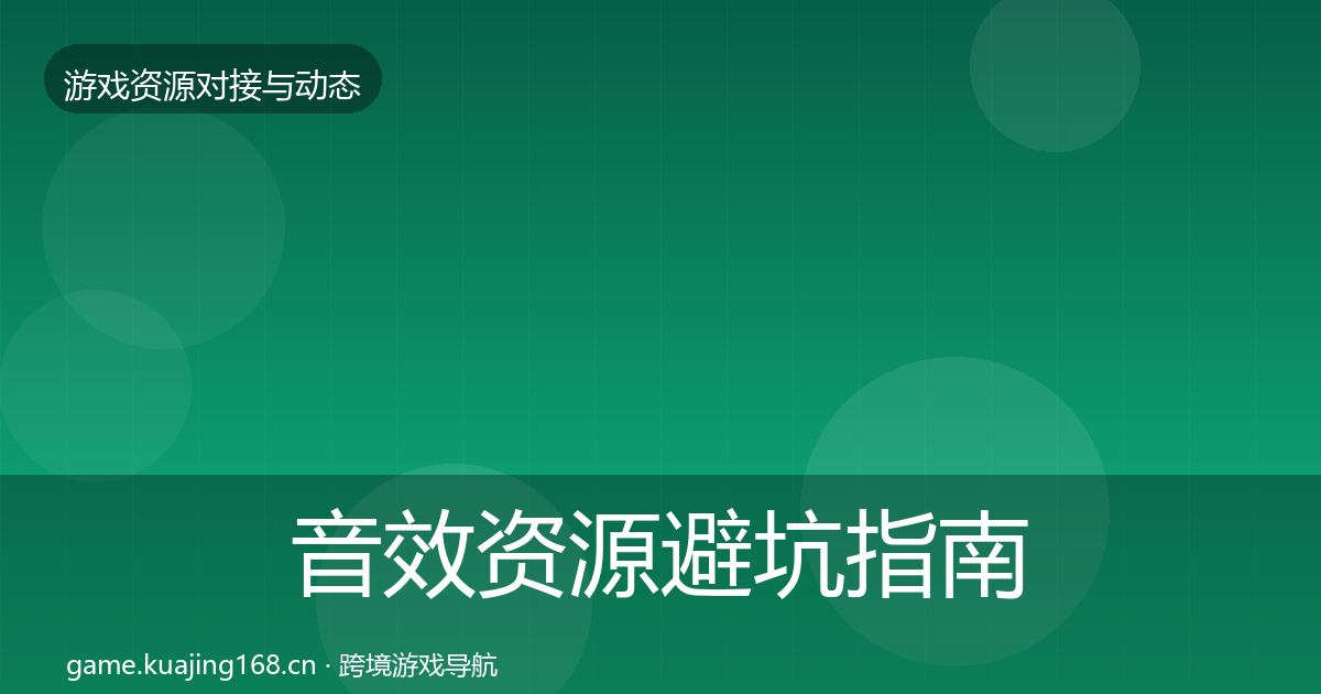 音效资源避坑指南要点梳理