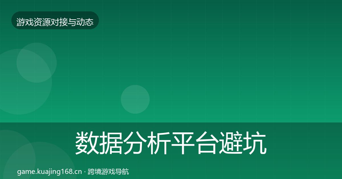 数据分析平台避坑指南实践指南