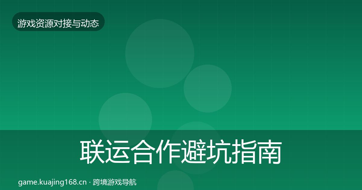 联运合作避坑指南要点梳理