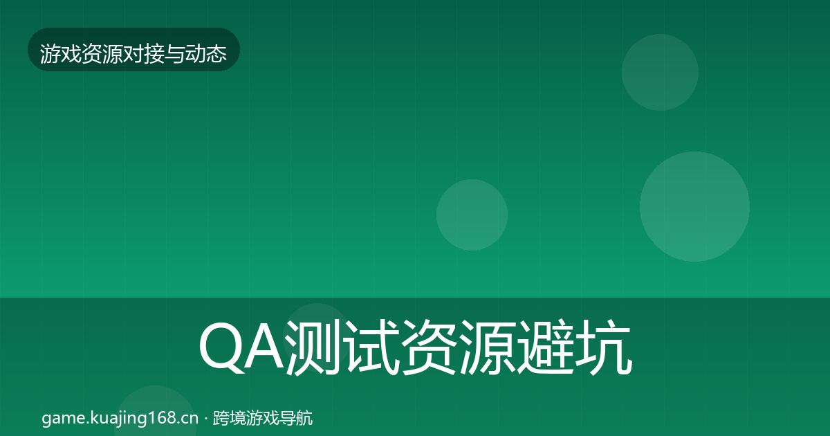 QA测试资源避坑指南全攻略