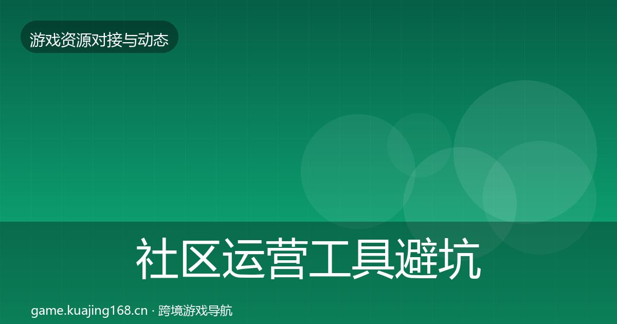 社区运营工具避坑指南要点梳理