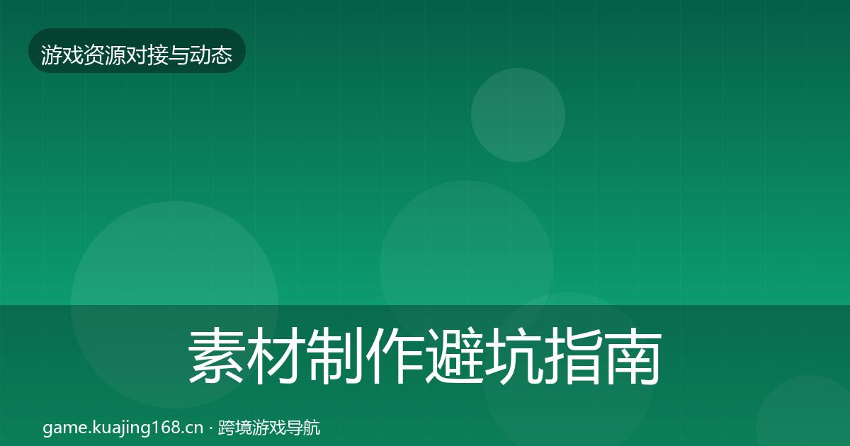 素材制作避坑指南全攻略