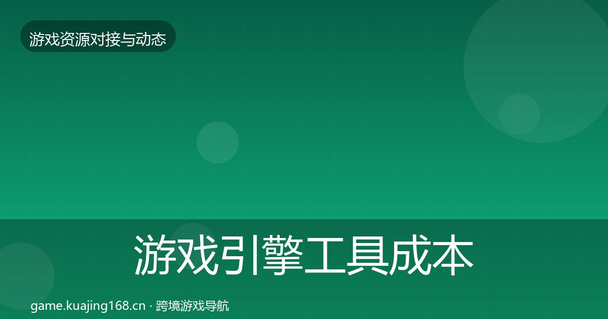 游戏引擎工具成本结构分析全攻略