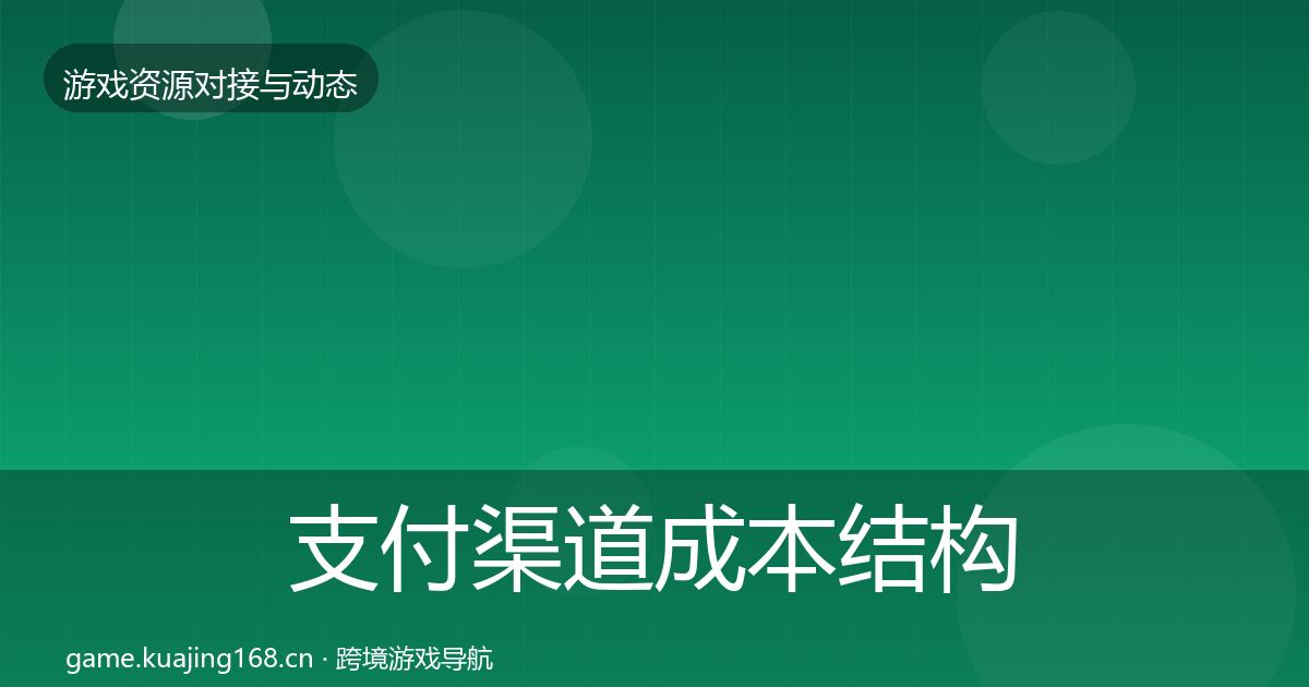 支付渠道成本结构分析全攻略