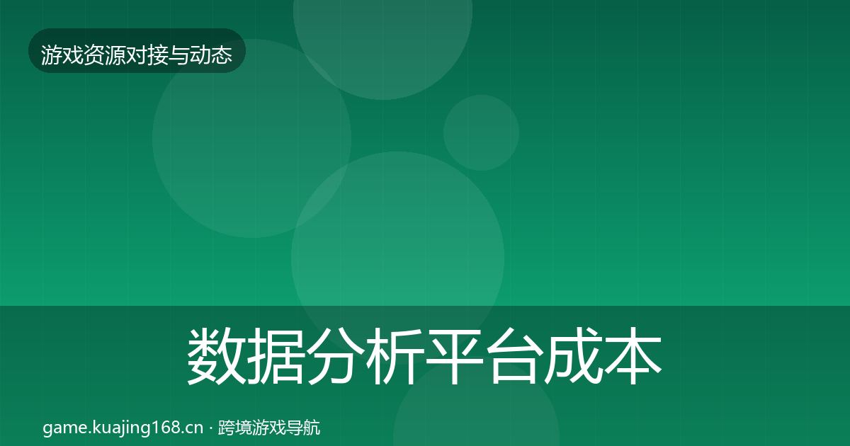 数据分析平台成本结构分析实践指南