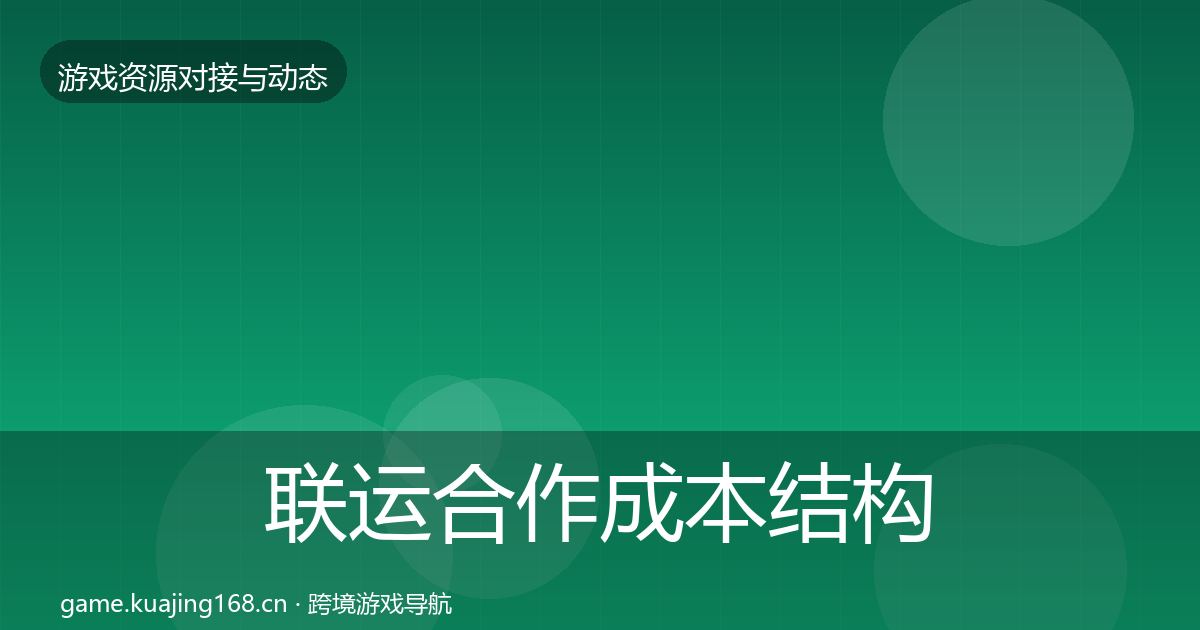 联运合作成本结构分析要点梳理