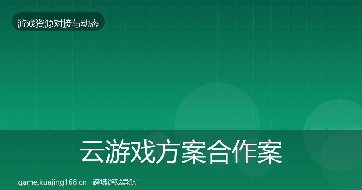 云游戏方案合作案例入门到进阶