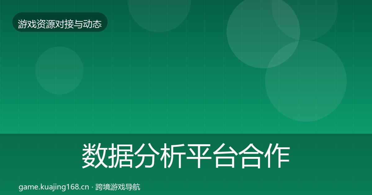 数据分析平台合作案例实践指南