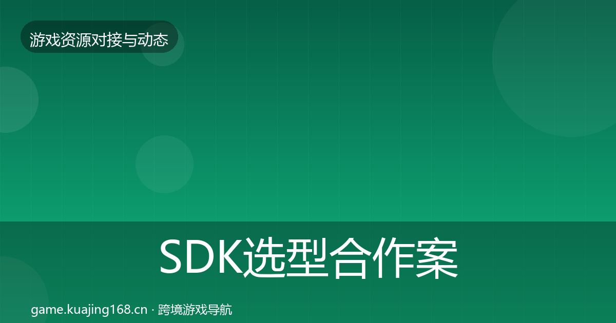 SDK选型合作案例入门到进阶