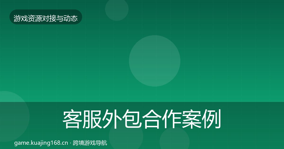 客服外包合作案例实践指南